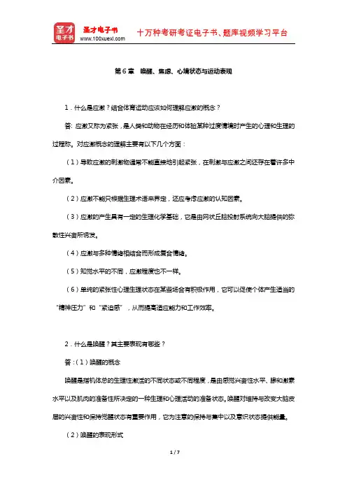 季浏《体育心理学》(第2版)配套题库【课后习题-唤醒、焦虑、心境状态与运动表现】