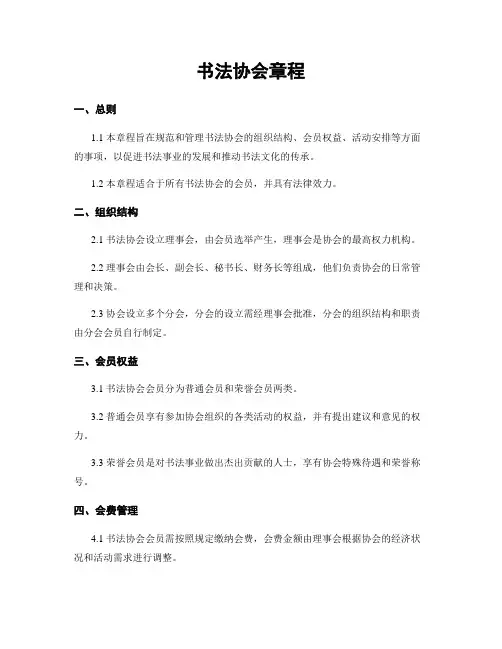 书法协会章程