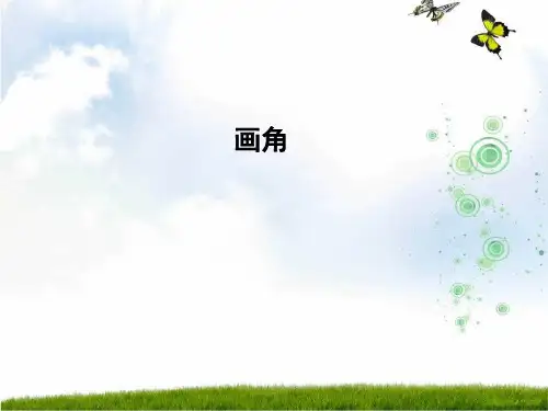 小学数学人教新课标(标准实验版)四年级上册《画角》课件 .ppt