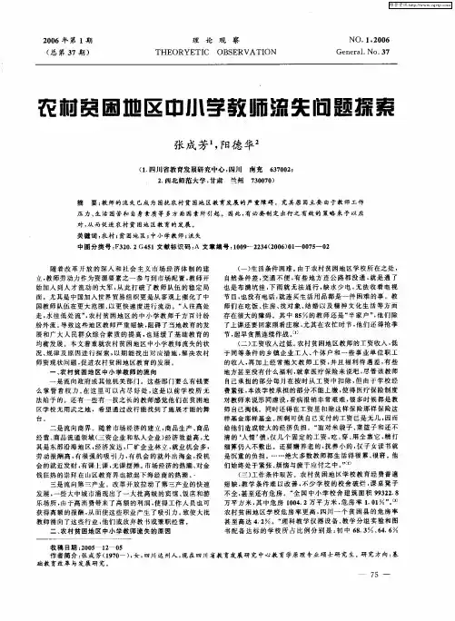 农村贫困地区中小学教师流失问题探索