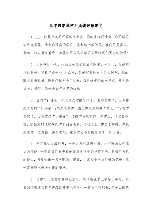 五年级期末学生成绩评语范文（3篇）