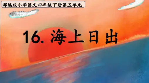 16 海上日出  第二课时  课件(共45张PPT)