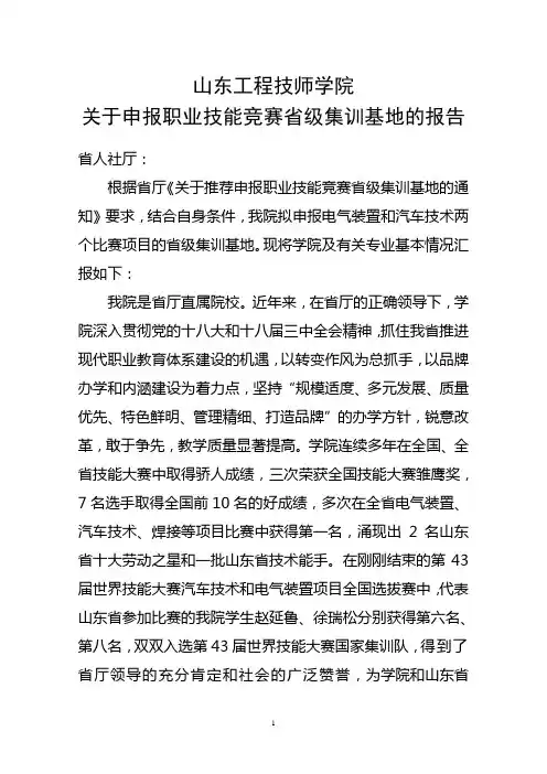 (完整版)关于申报职业技能竞赛省级集训基地的报告