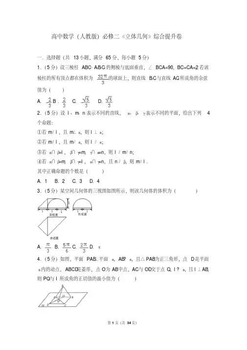 (完整)高中数学(人教版)必修二《立体几何》综合提升卷
