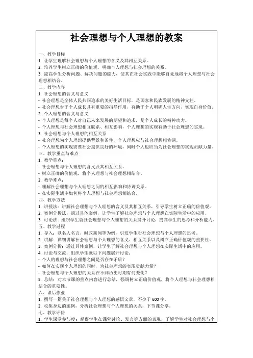 社会理想与个人理想的教案