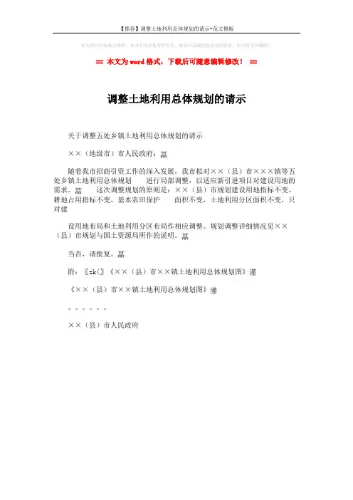 【推荐】调整土地利用总体规划的请示-范文模板 (1页)