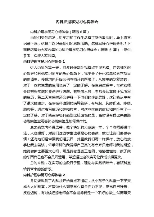 内科护理学见习心得体会