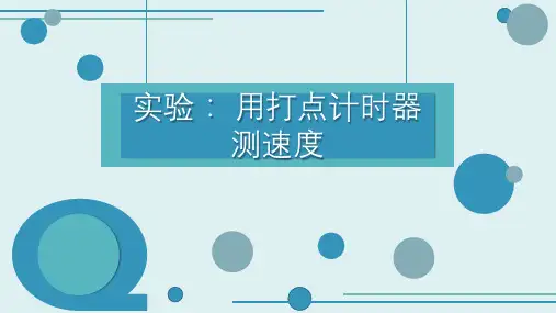 第4讲 实验：用打点计时器测速度-2021-2022学年高一物理同步备课课件名课堂优选