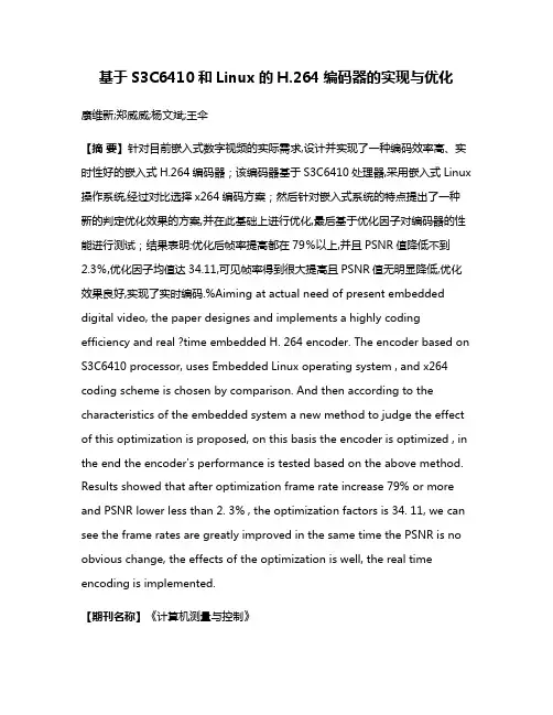 基于S3C6410和Linux的H.264编码器的实现与优化