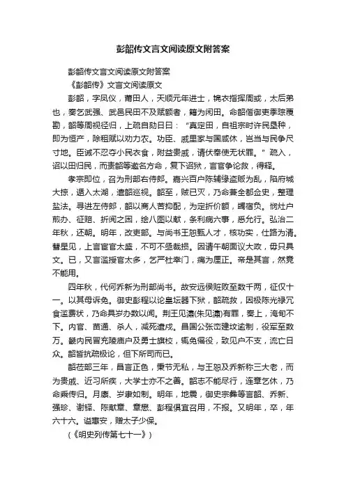 彭韶传文言文阅读原文附答案