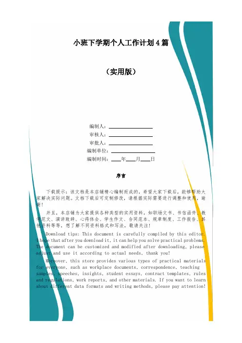小班下学期个人工作计划4篇