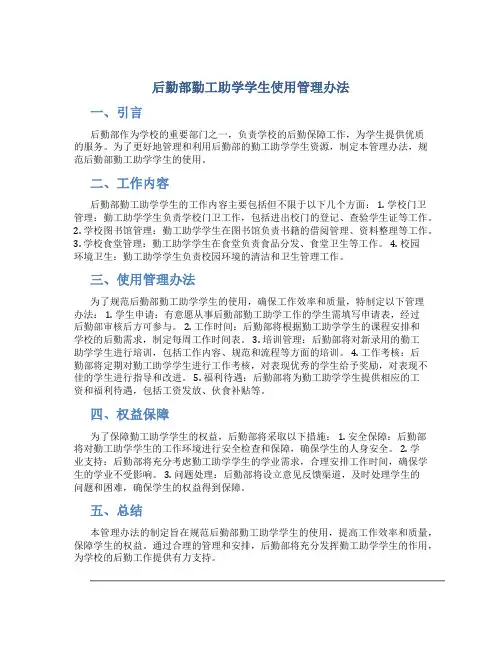 后勤部勤工助学学生使用管理办法