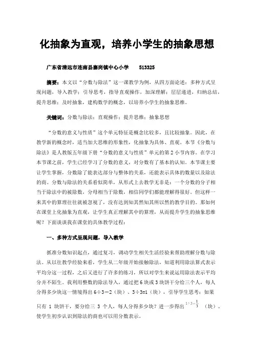 化抽象为直观，培养小学生的抽象思想——以“分数与除法”教学为例