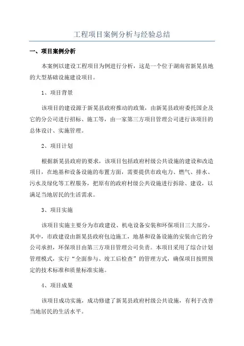 工程项目案例分析与经验总结