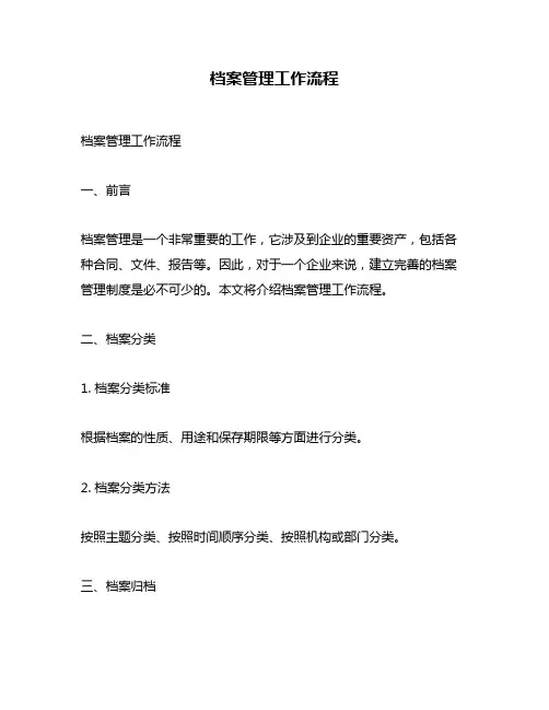 档案管理工作流程
