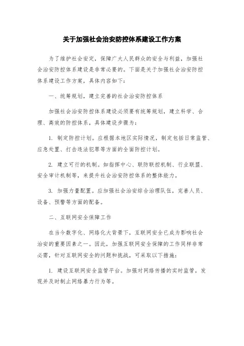 关于加强社会治安防控体系建设工作方案