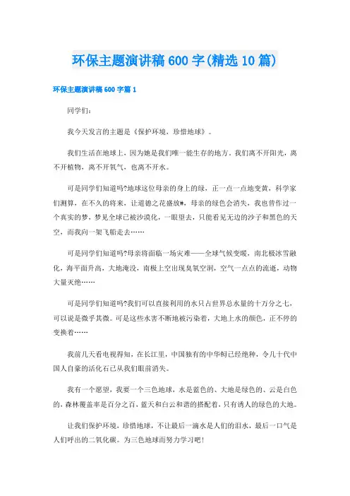 环保主题演讲稿600字(精选10篇)
