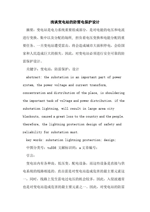 变电站的防雷电保护设计