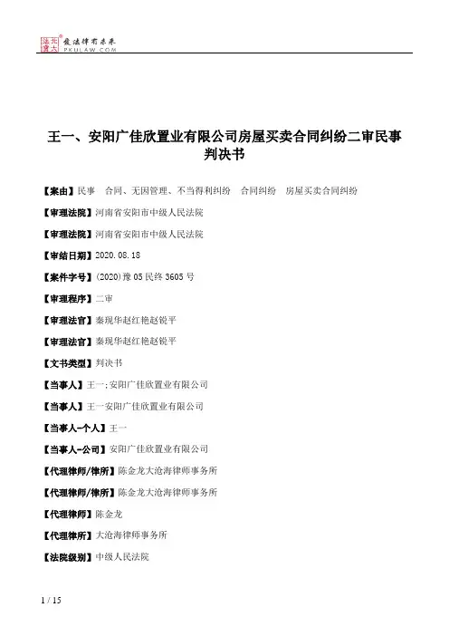 王一、安阳广佳欣置业有限公司房屋买卖合同纠纷二审民事判决书