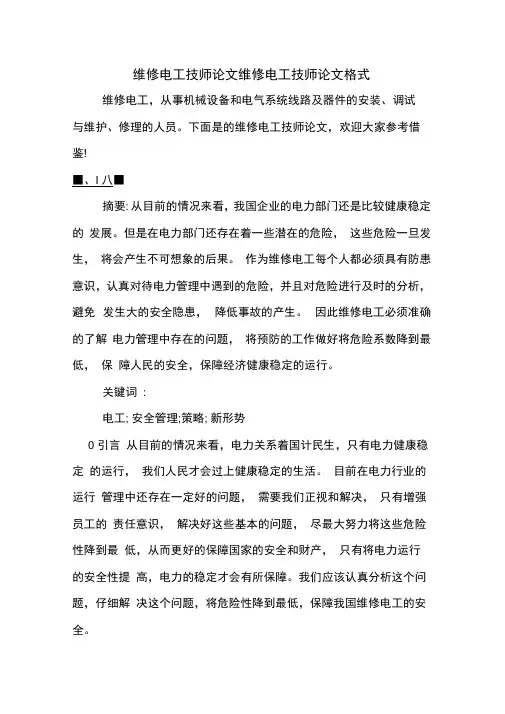 维修电工技师论文维修电工技师论文格式