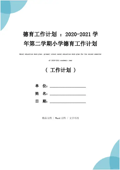 德育工作计划 ：2020-2021学年第二学期小学德育工作计划