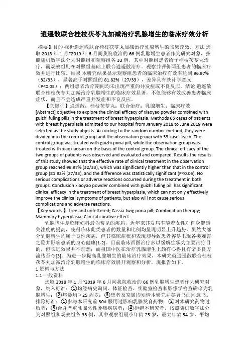 逍遥散联合桂枝茯苓丸加减治疗乳腺增生的临床疗效分析