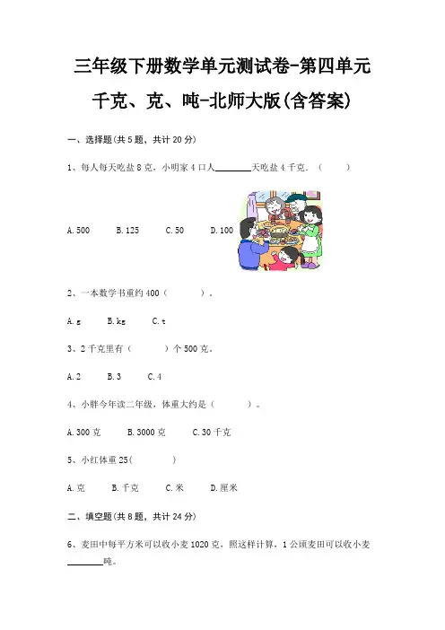 三年级下册数学单元测试卷-第四单元 千克、克、吨-北师大版(含答案)