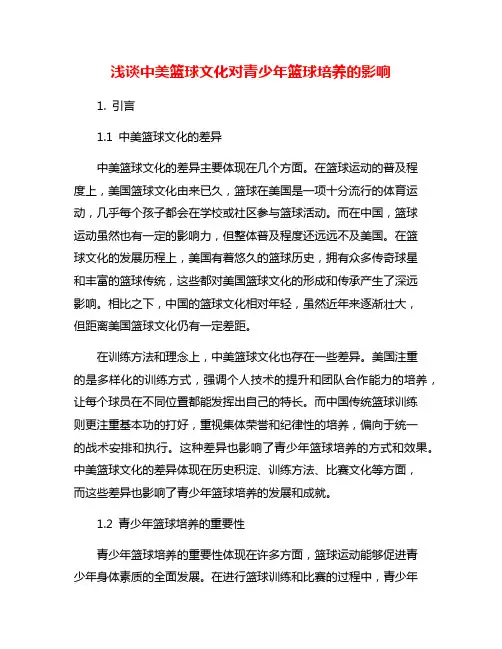 浅谈中美篮球文化对青少年篮球培养的影响
