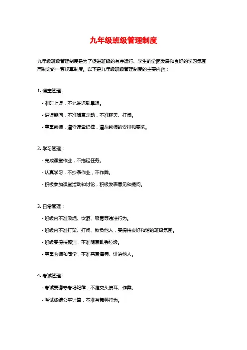 九年级班级管理制度
