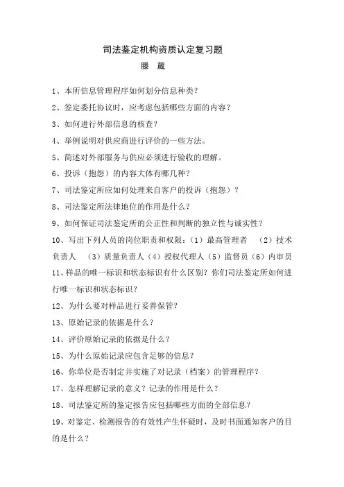司法鉴定机构资质认定复习题
