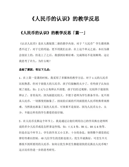 《人民币的认识》的教学反思