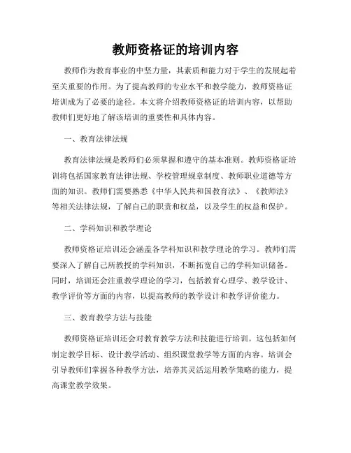 教师资格证的培训内容