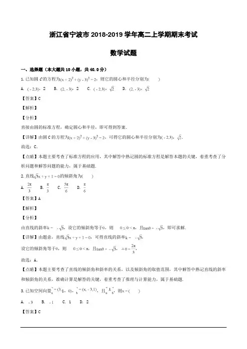 浙江省宁波市2018-2019学年高二上学期期末考试数学试题(含解析)