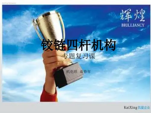 铰链四杆机构