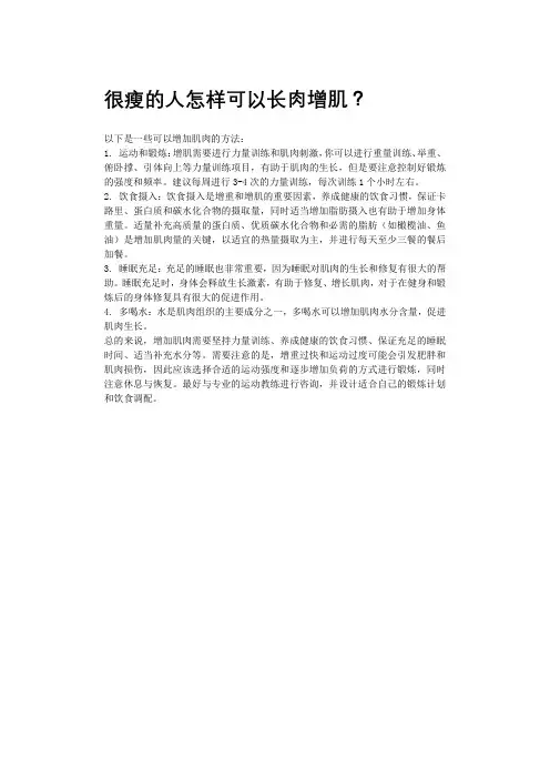 很瘦的人怎样可以长肉增肌