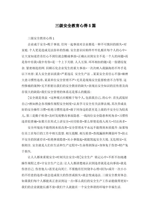 三级安全教育心得5篇