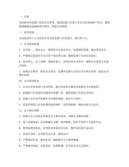 变形监测安全管理制度