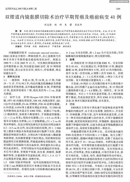 双钳道内镜黏膜切除术治疗早期胃癌及癌前病变41例