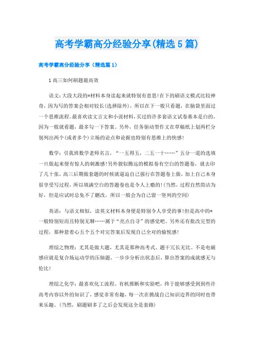 高考学霸高分经验分享(精选5篇)