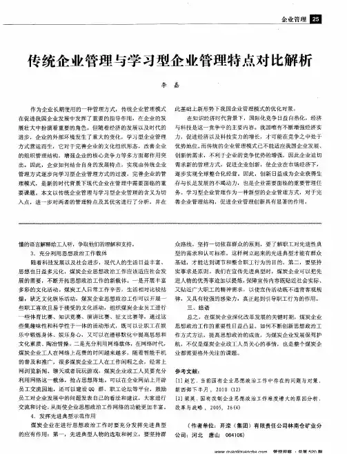 传统企业管理与学习型企业管理特点对比解析