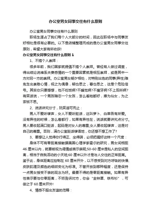 办公室男女同事交往有什么原则