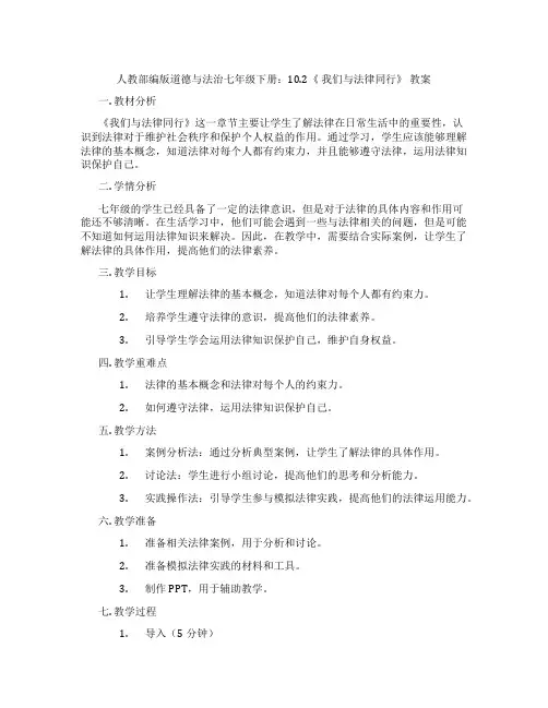 人教部编版道德与法治七年级下册：10.2《 我们与法律同行》 教案
