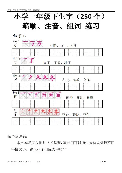 小学一年级下生字笔顺、注音、组词