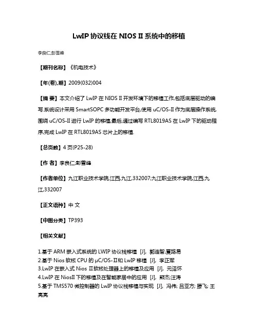 LwIP协议栈在NIOS II系统中的移植