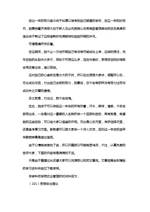 新版安徽科技学院农业管理考研经验考研参考书考研真题