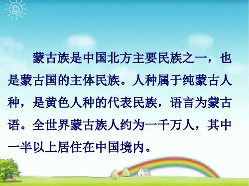 人教版六年级音乐上册：蒙古族-素材.ppt