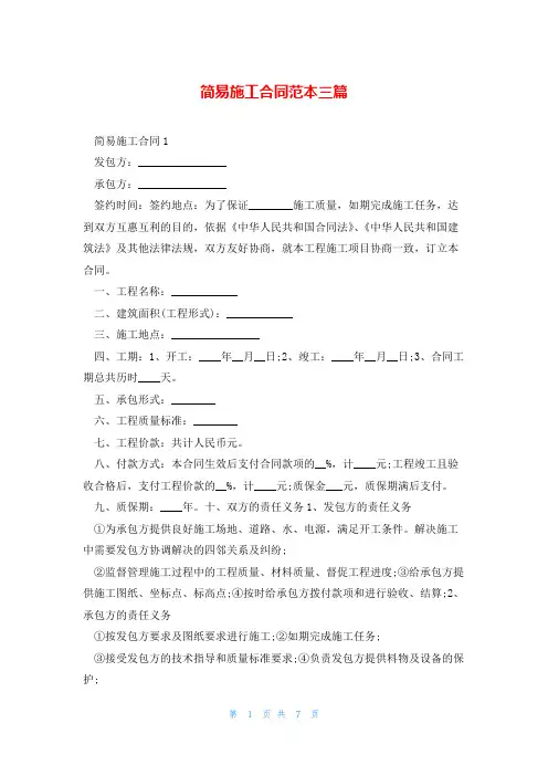 简易施工合同范本三篇
