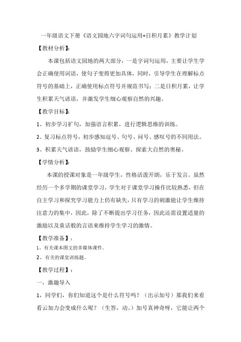 新人教版一年级语文下册《文  语文园地六  字词句运用+日积月累》教案_4