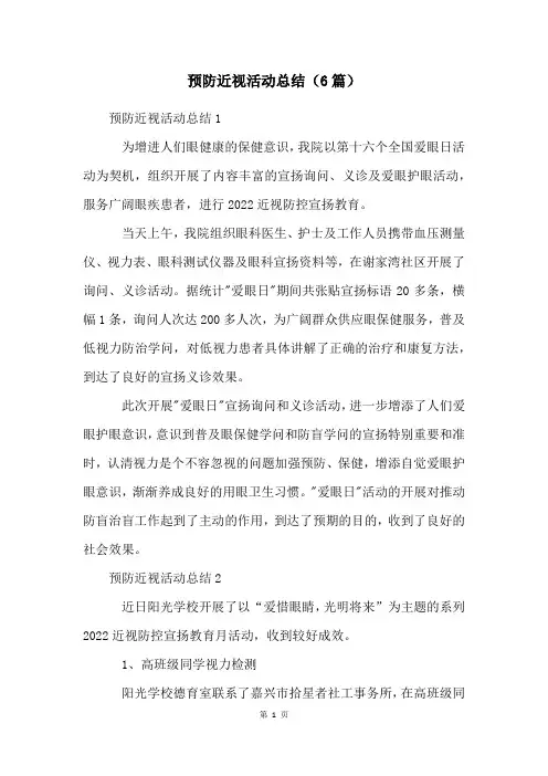 预防近视活动总结(6篇)
