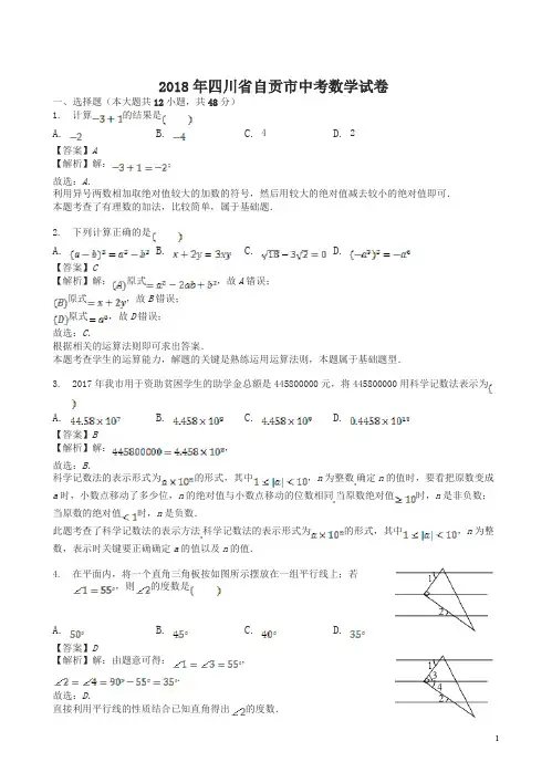 四川省自贡市2018年中考数学试卷及答案解析